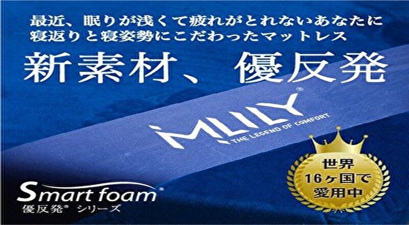 腰痛対策 高反発と低反発の良さを両立した 新素材 優反発フォーム