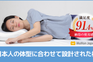 モットン 腰痛に効く枕 日本人の体型に合わせて設計された枕