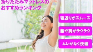 折りたたみマットレスのおすすめ 寝返りがスムーズ 腰や肩がラクラク ムレがなく快適