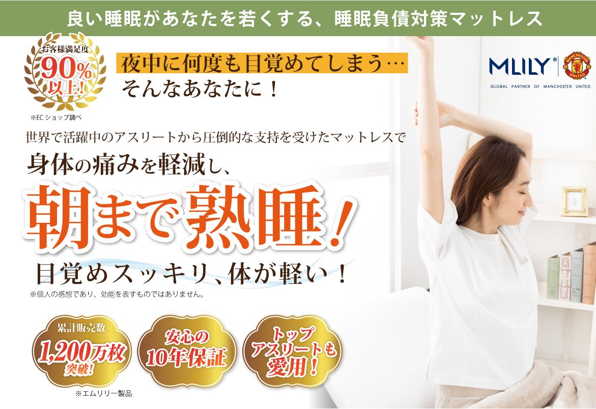 世界で活躍中のアスリートから圧倒的な支持を受けたマットレスで身体の痛みを軽減し、朝まで熟睡!
目覚めスッキリ、体が軽い!
累計販売数1,200万枚突破!
安心の10年保証
トップアスリートも愛用!