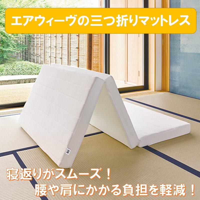 エアウィーヴの三つ折りマットレス 寝返りがスムーズ! 腰や肩にかかる負担を軽減!