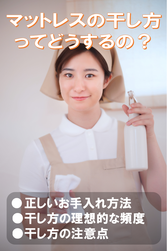 マットレス干し方の正しいお手入れ方法とは？ マットレスの干し方の理想的な頻度はどのくらい？ マットレス干し方に最適な時間帯と所要時間 マットレス干し方の注意点とNG行動