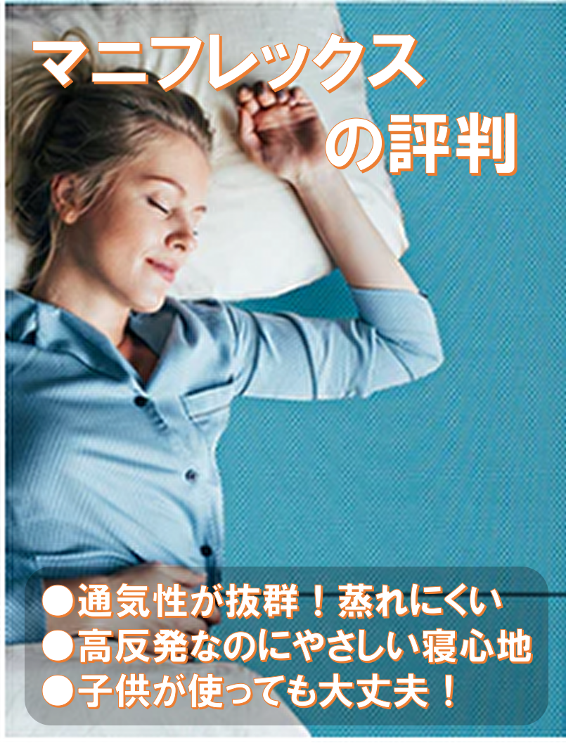 マニフレックスの口コミ・評判 通気性が抜群!蒸れにくく快適なオープンセル構造 高反発なのにやさしい寝心地!11cm厚で底付き感ゼロ 安全性も安心!OEKO-TEX認証取得で信頼できるマットレス