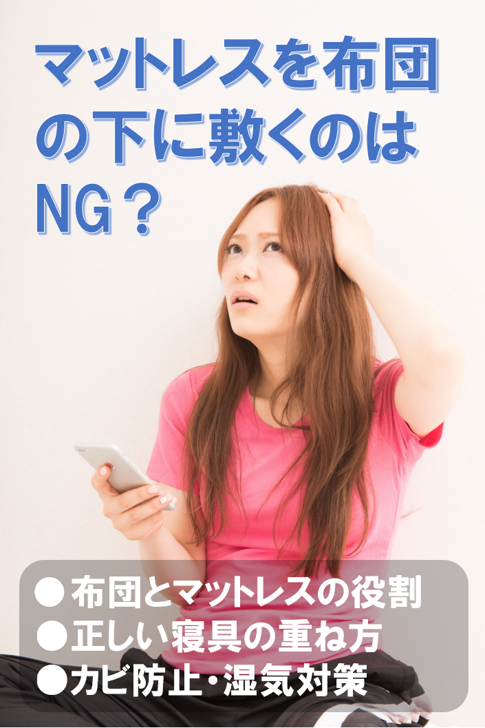 マットレスを布団の下に敷くのはNG? 布団とマットレスの役割 正しい寝具の重ね方 カビ防止・湿気対策