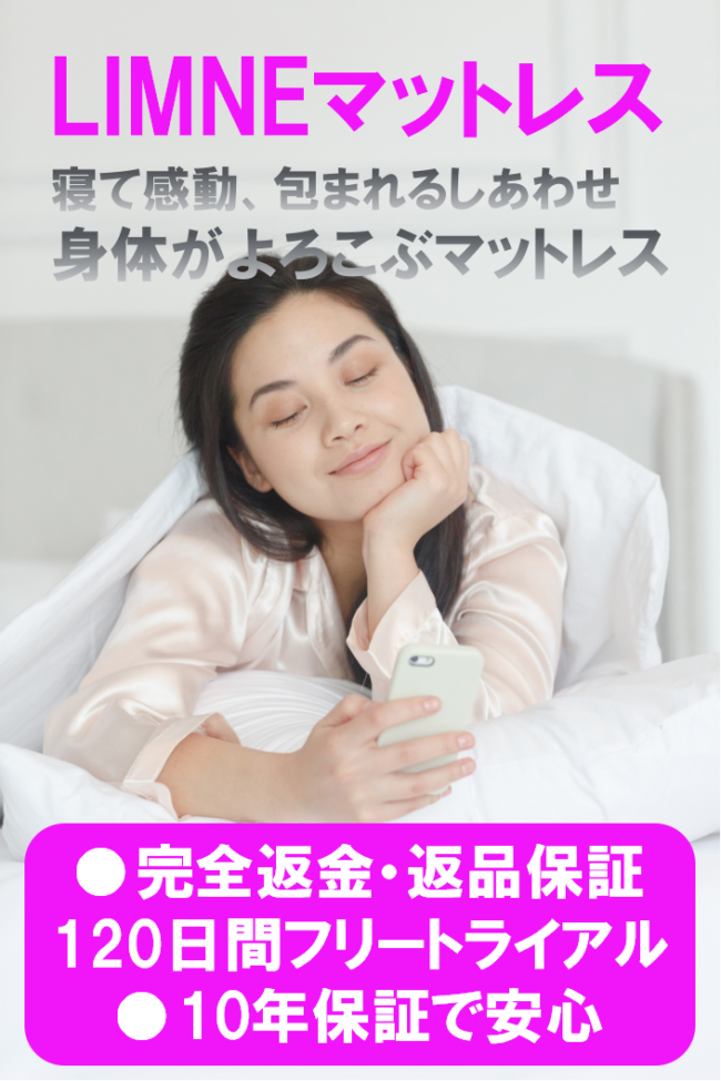 LMNEマットレス 寝て感動、包まれるしあわせ ・完全返金・返品保証 ・120日間フリートライアル ・10年保証で安心