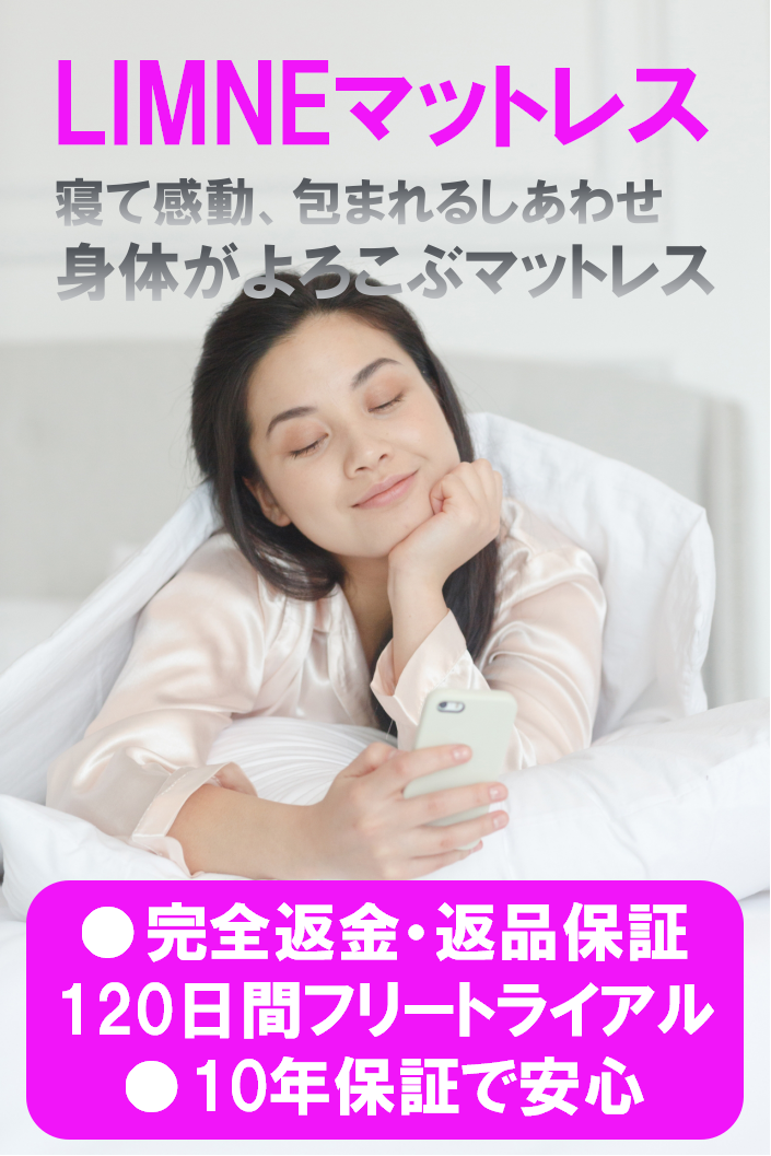 LMNEマットレス 寝て感動、包まれるしあわせ ・完全返金・返品保証 ・120日間フリートライアル ・10年保証で安心