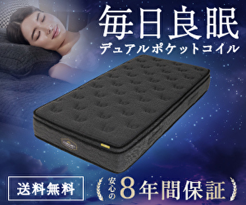 毎日良眠 デュアルポケットコイル 送料無料 安心の８年間保証