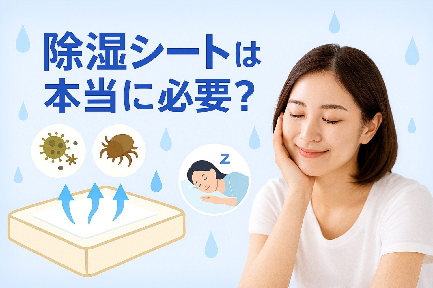 爽やか・清潔感・信頼感のあるブルー＆ホワイト基調 ✅ 除湿シートのイラスト、水滴アイコン、カビ・ダニのイメージ、快眠を象徴するイラスト ✅ 30〜40代女性の写真を使用