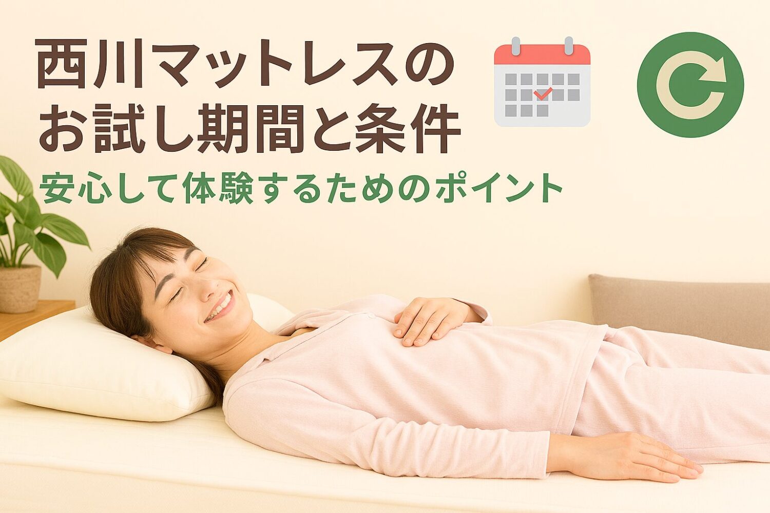 テーマ：西川マットレスのお試し期間と条件 要素：カレンダー、返品アイコン、ベッドで横になる人 雰囲気：信頼感があり、安心できるトーン テキスト要素：「安心して体験するためのポイント」
